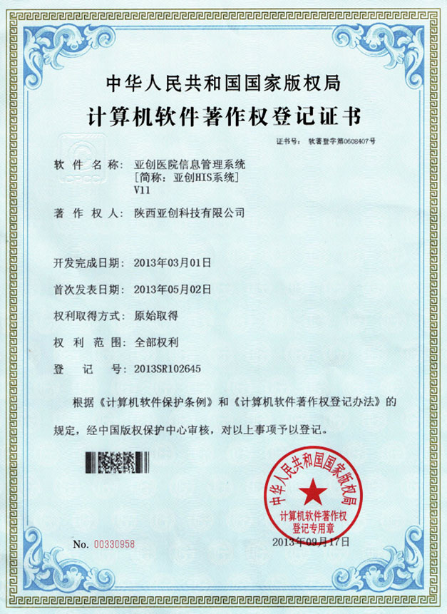 HIS软件著作登记证