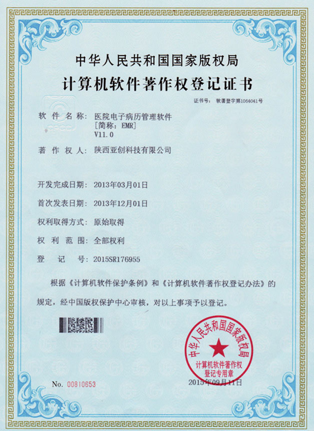 EMR软件著作登记证