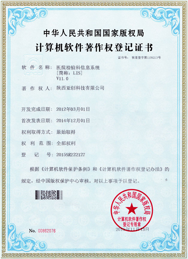 LIS软件著作登记证