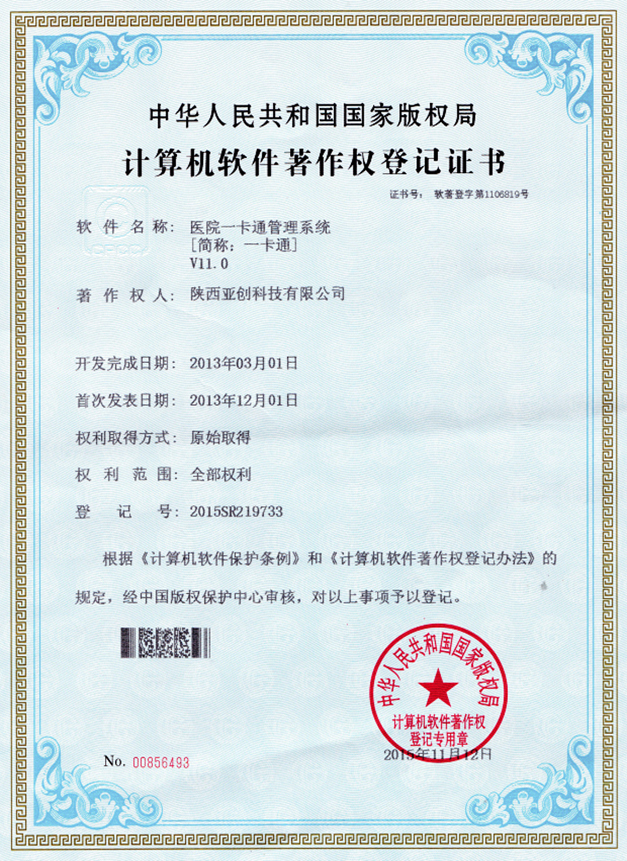 一卡通软件著作登记证