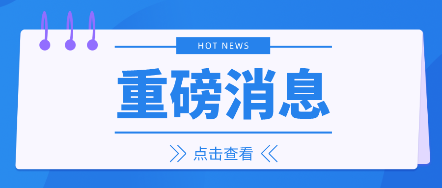 大调整！8月1日起正式执行！