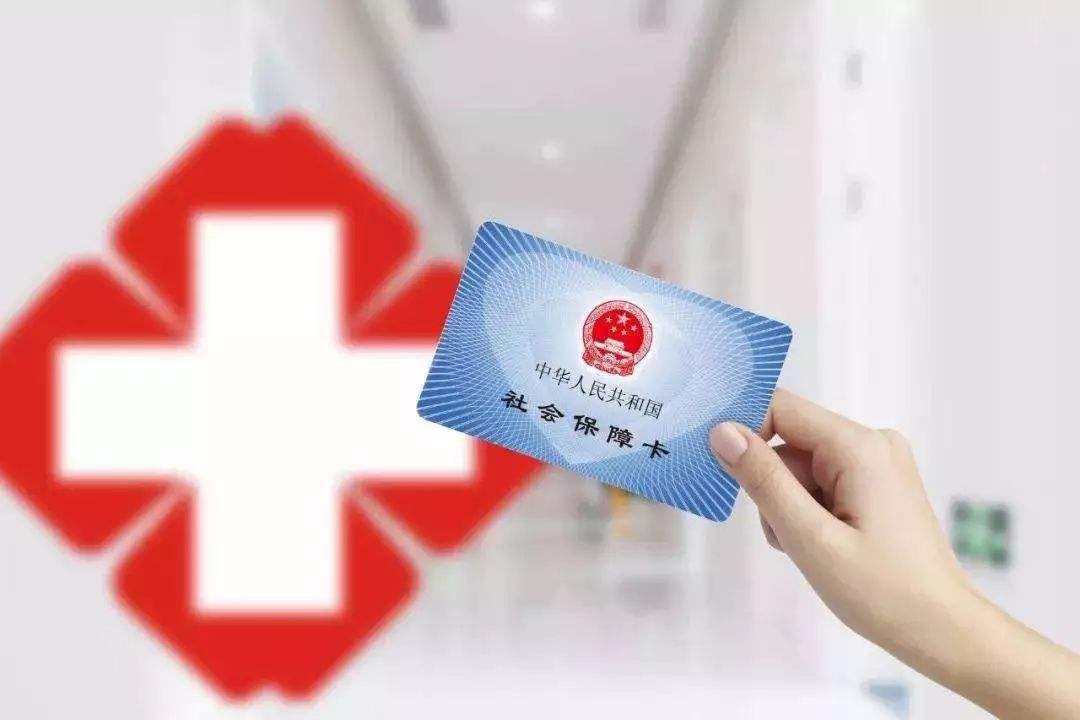 快来看，医保4个重大变化！