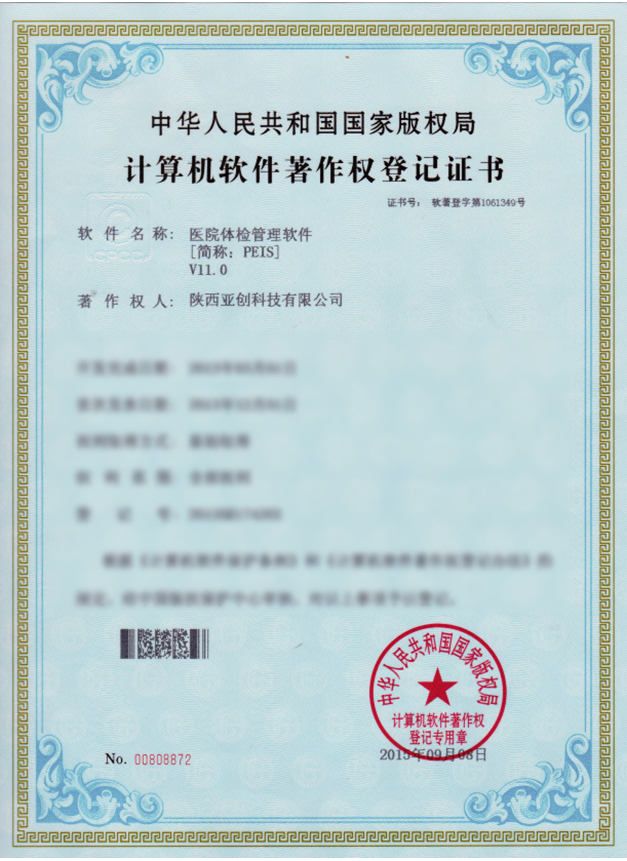 PEIS体检软件著作登记证11