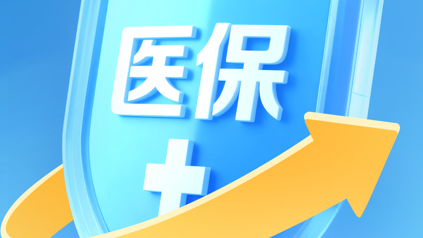 2025年居民医保补助与覆盖范围扩大